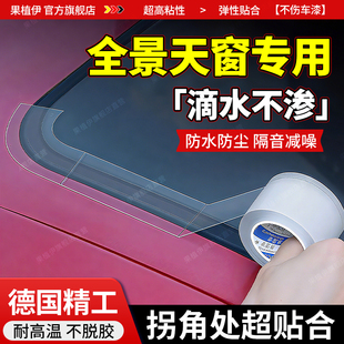 汽車天窗防水膠帶貼紙車頂全景天窗防雨水貼膜密封膠條防漏水神器
