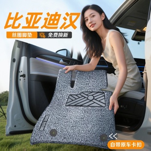 比亞迪漢DMI專用EV絲圈腳墊DM汽車用品配件上層漢L冠軍版 榮耀版