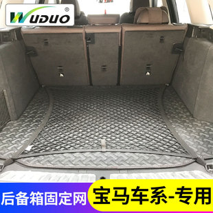 專用寶馬X3后備箱網兜3系6系GT汽車行李固定網24 5系X1X5車內儲物