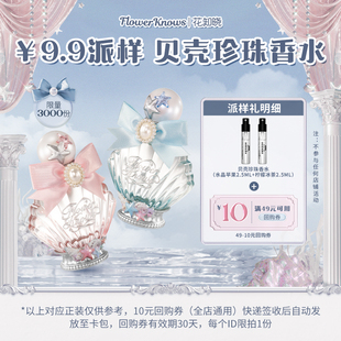 10元 花知曉貝殼珍珠香水2.5ml 回購(gòu)券 U先派樣專享
