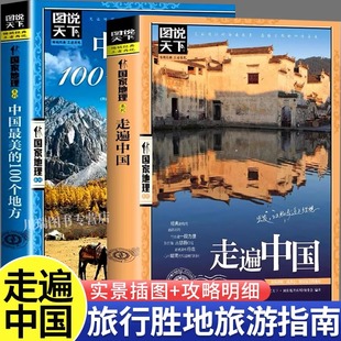 中國國家地理帶著孩子游中國走遍中國100個地方小學生課外閱讀書籍科普啟蒙書兒童趣味地理博物大百科全書漫畫版 地理旅游科普讀物