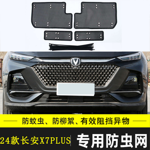 適用于歐尚X7汽車防蟲網(wǎng)長安X7 PLUS中網(wǎng)防塵防棉絮網(wǎng)水箱保護(hù)網(wǎng)
