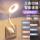 usb小夜燈led插口一體照明感應燈說話開關可插電聲控喚醒床頭燈學生護眼燈宿舍智能語音小臺燈懶人專用睡眠燈