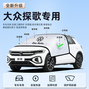 25款 大眾探歌汽車防曬隔熱遮陽(yáng)擋傘板簾前擋風(fēng)玻璃罩用品車衣車擋