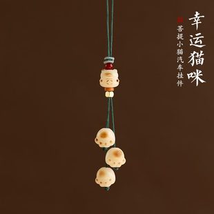 車載汽車掛件后視鏡貓掛飾菩提女裝 飾擺件炭燒爪內飾車內吊飾飾品
