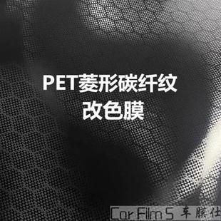 PET汽車改色膜菱形碳纖維黑色全車貼膜防劃車衣膜后視鏡車膜亮面