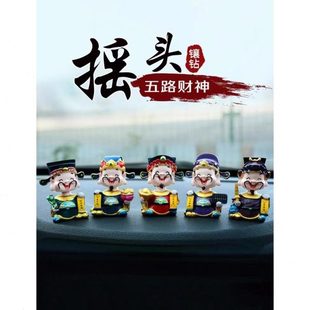 汽車上內搖頭五路財神爺創意車載男士 飾品高級感女士 中控臺擺件裝