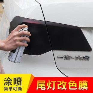 汽車黑噴改裝 噴漆可撕磨砂改色膜熏膜尾燈貼膜大燈燈膜車燈透光膜
