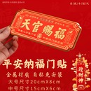 門貼天官賜福門貼大門臥室門金屬貼橫款 入戶門貼喬遷送禮自粘掛件