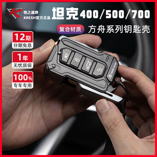 700透視殼鋁合金全包鑰匙套扣包 500 坦克系列方舟鑰匙殼300 400