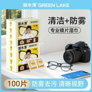 湖水清眼鏡清潔濕巾一次性防霧眼鏡布專用擦拭鏡片紙不傷鏡頭屏幕