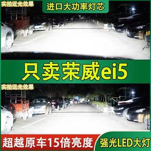 led遠近光一體車燈強光超亮白光燈泡 榮威Ei5大燈改裝 適用18 19款