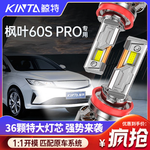 適用于楓葉60SPro改裝 LED大燈專用遠近光燈一體超亮激光汽車燈泡