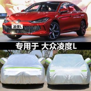 2024款 保暖汽車套 大眾新凌渡L專用衣車罩防曬雨隔熱凌度外罩冬季
