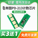 213長久版 P2206NW計數器M6202NW打印機PD 芯片P2210w碳粉盒清零M6603NW 213E青春版 適用奔圖M6206w硒鼓芯片PD