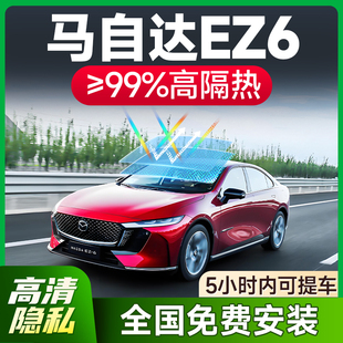 適用于馬自達(dá)EZ 6汽車貼膜全車玻璃隔熱膜前擋防爆膜防曬太陽膜