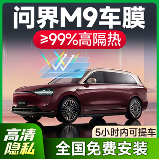 問界M9專用汽車貼膜太陽防爆膜全車隔熱膜前擋天窗玻璃貼膜防曬膜