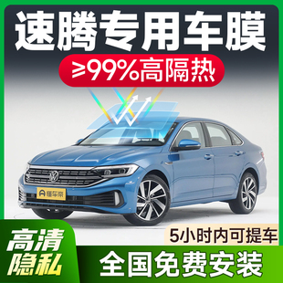 大眾速騰汽車窗貼膜太陽膜前擋風玻璃膜防曬隔熱膜防爆隱私全車膜