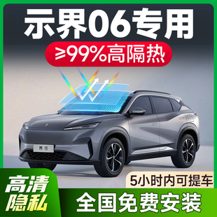 適用于示界06汽車貼膜前擋玻璃全車隔熱膜車窗隱私防曬防爆太陽膜