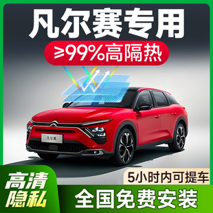 雪鐵龍凡爾賽C5 X汽車貼膜防爆隔熱膜前擋車窗隱私玻璃防曬全車膜