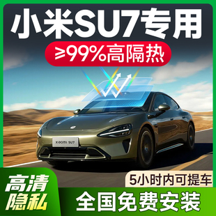 適用于小米SU7汽車貼膜太陽膜車窗玻璃防曬隔熱膜隱私防爆全車膜