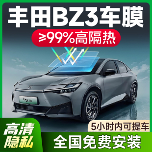 適用于豐田bz3汽車貼膜前擋風玻璃防曬隔熱膜車窗遮陽太陽膜防爆