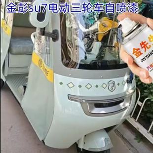 適用金彭SU7電動三輪車瓷白漆面劃痕修復(fù)自噴漆綠色金屬防銹色漆