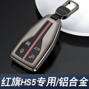 紅旗hs5鑰匙套2024款 專用高檔高級男23汽車用品2023新扣車殼 新款