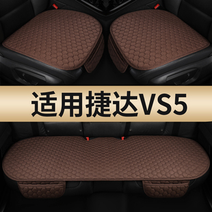 后排亞麻通風透氣座椅墊內飾品 通用夏 2024款 捷達vs5汽車坐墊四季