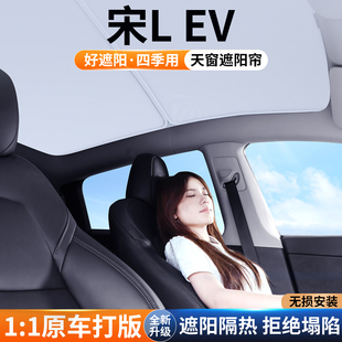 適用比亞迪宋L 飾用品 EV天窗遮陽簾汽車內(nèi)防曬隔熱板天幕遮光擋裝
