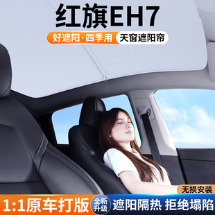 適用紅旗EH7天幕遮陽簾車頂防曬汽車隔熱擋板天窗遮光簾裝 飾用品