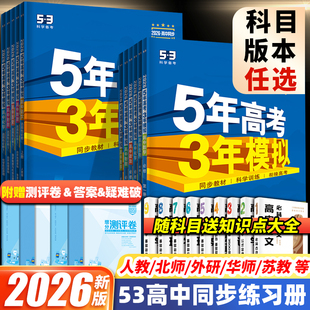 2026五年高考三年模擬高一高二數學物理化學英語語文生物政治歷史地理人教版 上冊選擇性必修第1一2二53三練習冊五三高中教輔資料書