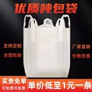 噸包袋噸袋1噸2噸加厚耐磨全新集裝 袋污泥軟托盤太空袋吊袋編織袋
