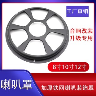 汽車低音炮磨砂鐵保護網改裝 飾圈8寸10寸12寸 音箱喇叭保護罩裝