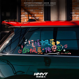 周杰倫多巴胺歌詞汽車貼紙車窗玻璃創(chuàng)意個性 飾防水貼紙 劃痕遮擋裝