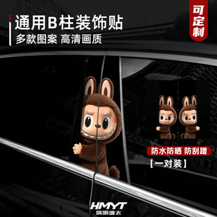 貼畫 飾貼紙改裝 適用于汽車B柱可愛拉布布LABUBU創意裝 飾防水裝
