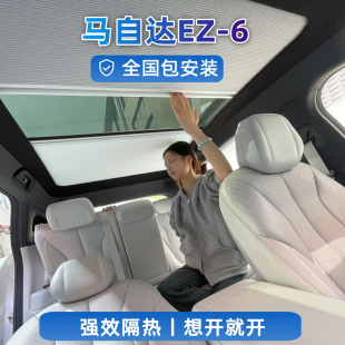 馬自達ez6車頂天窗幕電動智能遮陽簾折疊伸縮隔熱降溫冰甲防曬膜