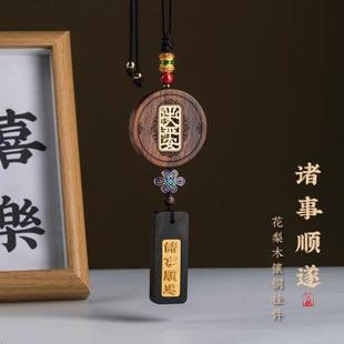 花梨木檀木質(zhì)平安無事牌刻字定制汽車掛件國風車內(nèi)車載后視鏡吊飾