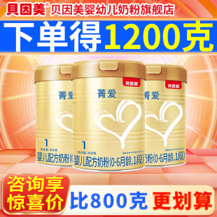6個月 貝因美菁愛1段400克 嬰兒配方奶粉 旗艦店 3罐