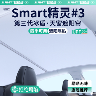 適用Smart精靈 飾用品大全 3號天窗遮陽簾車頂防曬隔熱汽車天幕裝