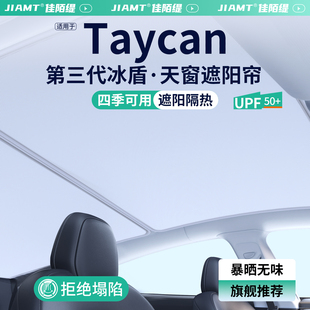 適用保時(shí)捷TAYCAN汽車天窗遮陽(yáng)簾車頂天幕防曬隔熱擋裝 飾用品大全