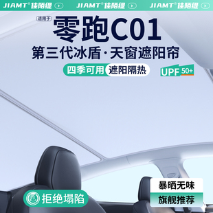 適用零跑C01天窗遮陽簾汽車防曬隔熱車頂天幕遮陽擋裝 飾用品大全