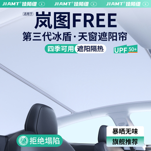 適用嵐圖FREE天窗遮陽簾車頂天幕遮陽擋汽車防曬隔熱裝 飾用品大全