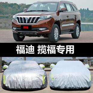 福迪攬福專用汽車車衣 防曬防雨雪防塵遮陽隔熱蓋布車罩車套雨披