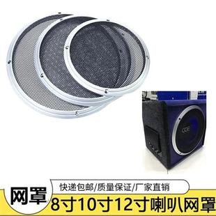 包郵 汽車音響8寸10寸12寸網(wǎng)罩低音炮喇叭裝 飾圈鐵網(wǎng)金屬保護(hù)罩