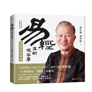 很容易：活出自在從容 曾仕強(qiáng)易經(jīng)真 曾仕強(qiáng)百家講壇人氣主講人詳解其實(shí)很簡(jiǎn)單 四書五經(jīng)中國(guó)哲學(xué)書籍白話文 書籍 正版 良心網(wǎng)
