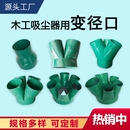 木工吸塵風機配件變徑布袋木工吸塵器風葉除塵引風機出風口集塵袋