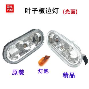 適配新桑塔納3000志俊新捷達波羅帕薩特朗逸側轉向燈罩葉子板邊燈