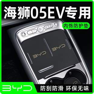 汽車內(nèi)飾水杯墊 飾用品中控臺改裝 2025款 比亞迪海獅05ev專用車內(nèi)裝