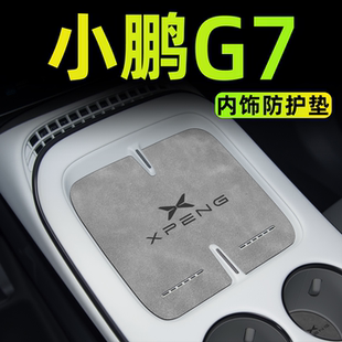 飾改裝 2025款 小鵬G7必備用品無線充電墊汽車內飾中控墊配件車內裝